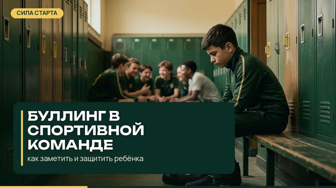 Буллинг в спортивной команде: как заметить и защитить ребёнка Буллинг в спортивной команде: как заметить и защитить ребёнка