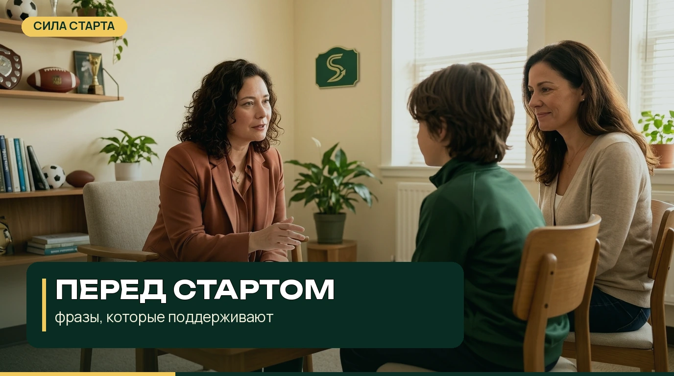 Что сказать ребёнку перед стартом: фразы, которые поддерживают, а не давят Что сказать ребёнку перед стартом: фразы, которые поддерживают, а не давят