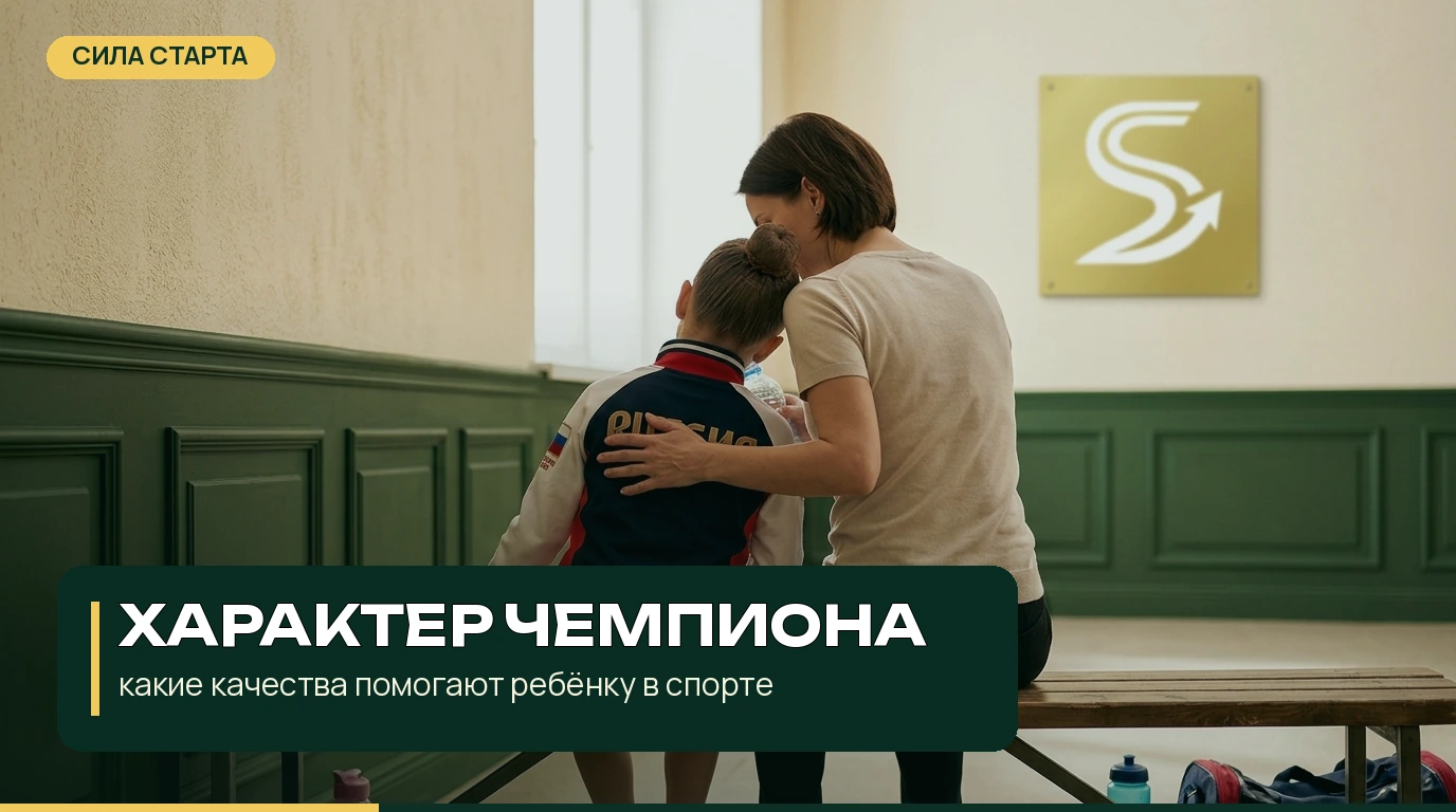 Характер чемпиона: какие качества помогают ребёнку в спорте Характер чемпиона: какие качества помогают ребёнку в спорте