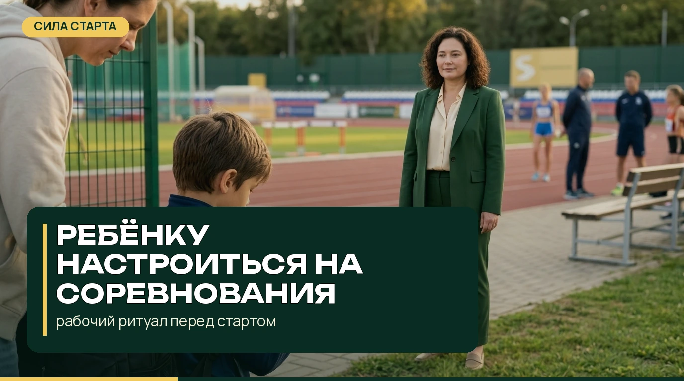 Как ребёнку настроиться на соревнования: рабочий ритуал перед стартом Как ребёнку настроиться на соревнования: рабочий ритуал перед стартом