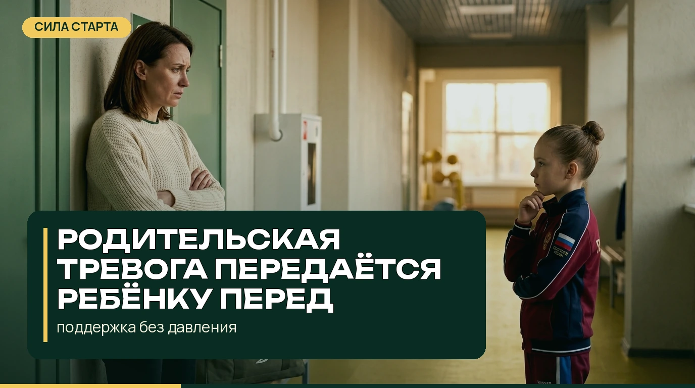 Как родительская тревога передаётся ребёнку перед стартом Как родительская тревога передаётся ребёнку перед стартом