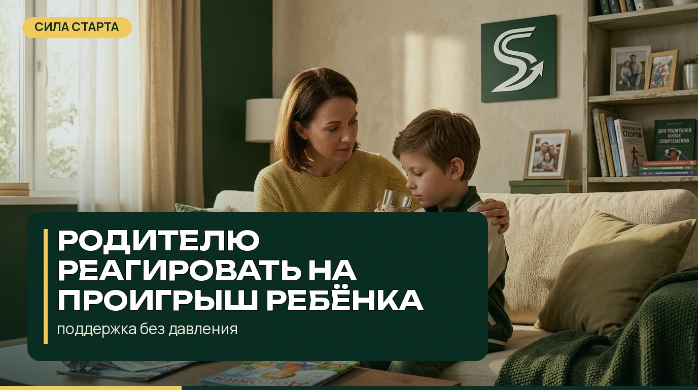 Как родителю реагировать на проигрыш ребёнка без обесценивания Как родителю реагировать на проигрыш ребёнка без обесценивания