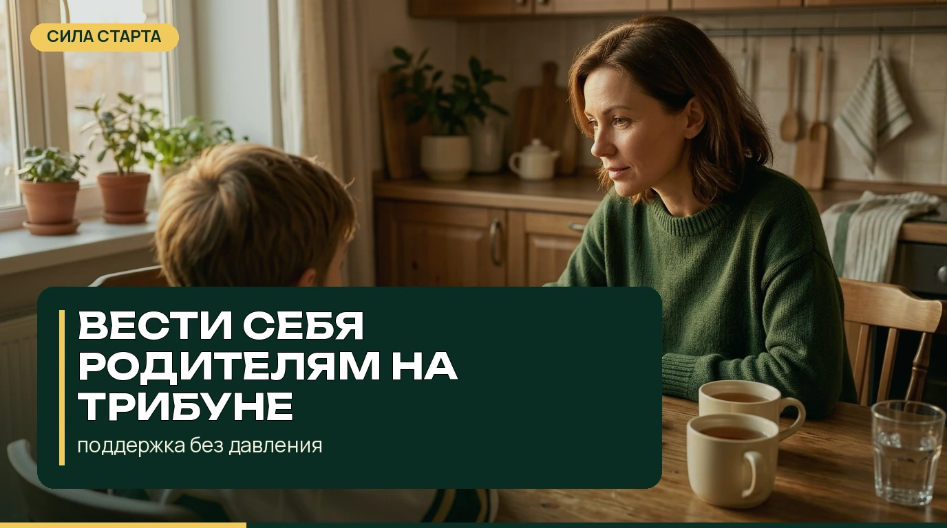 Как вести себя родителям на трибуне во время соревнований Как вести себя родителям на трибуне во время соревнований