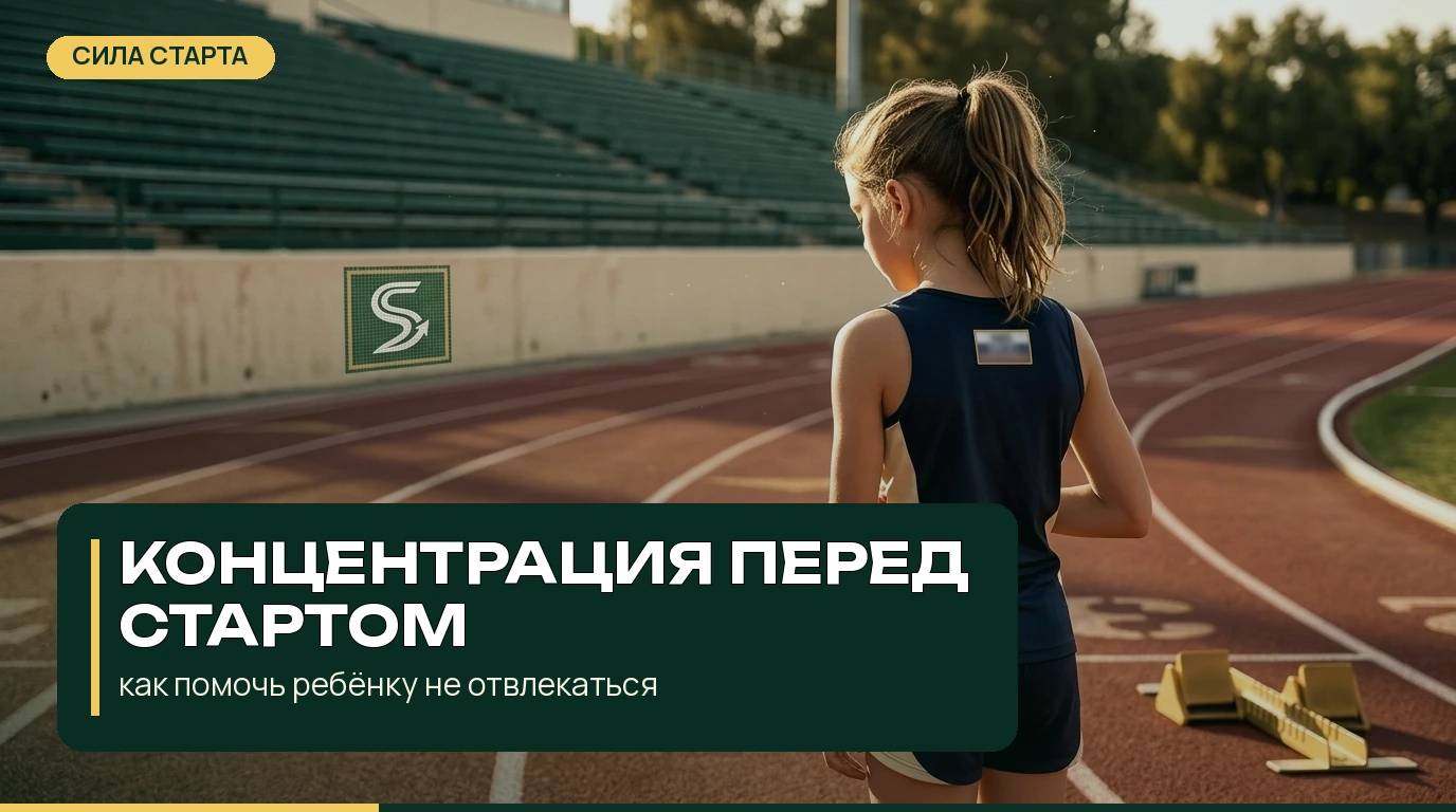Концентрация перед стартом: как помочь ребёнку не отвлекаться Концентрация перед стартом: как помочь ребёнку не отвлекаться