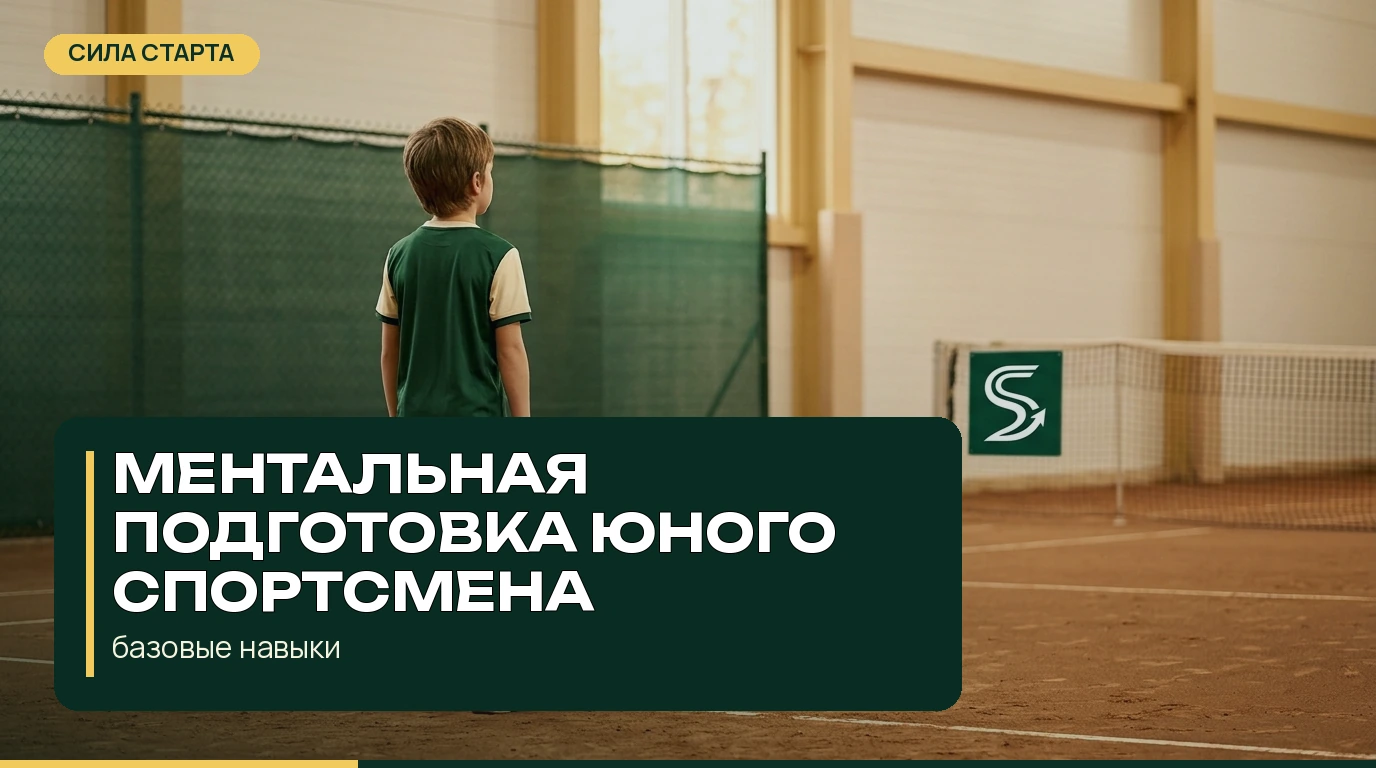 Ментальная подготовка юного спортсмена: базовые навыки Ментальная подготовка юного спортсмена: базовые навыки