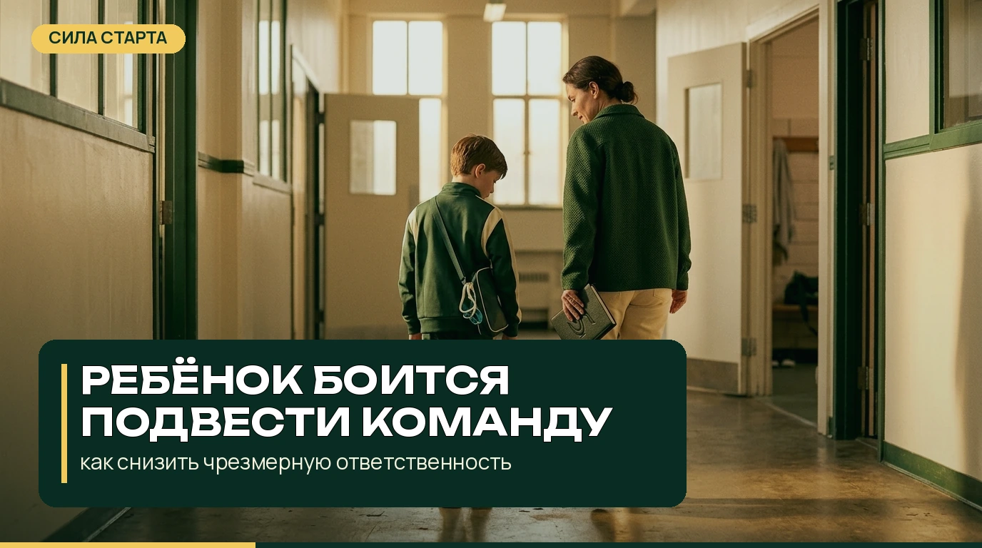Ребёнок боится подвести команду: как снизить чрезмерную ответственность Ребёнок боится подвести команду: как снизить чрезмерную ответственность