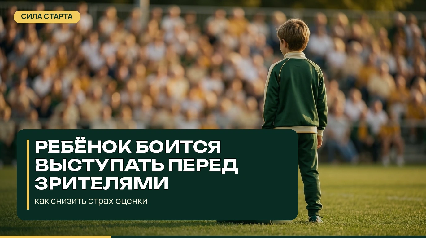 Ребёнок боится выступать перед зрителями: как снизить страх оценки Ребёнок боится выступать перед зрителями: как снизить страх оценки