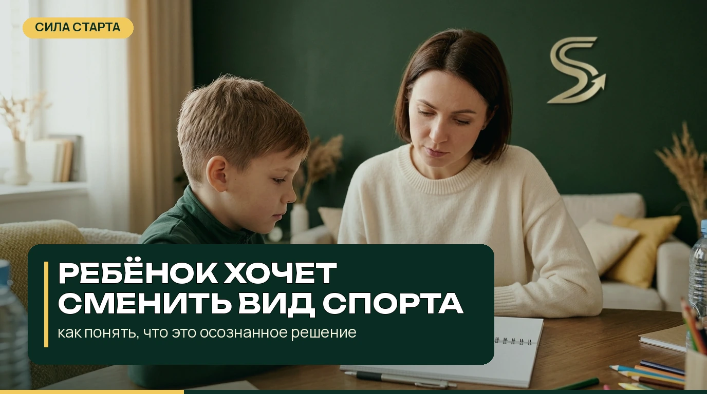 Ребёнок хочет сменить вид спорта: как понять, что это осознанное решение Ребёнок хочет сменить вид спорта: как понять, что это осознанное решение