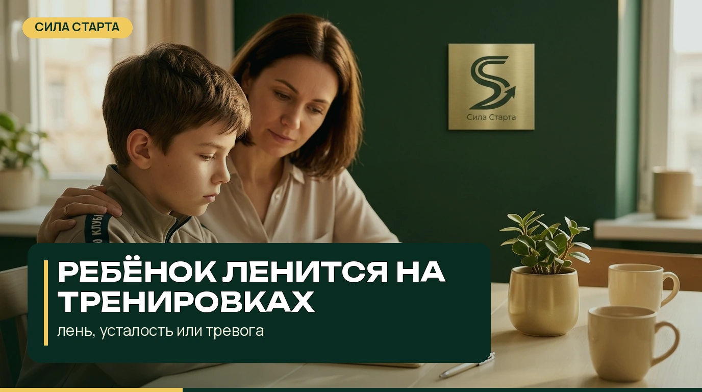 Ребёнок ленится на тренировках: лень, усталость или тревога Ребёнок ленится на тренировках: лень, усталость или тревога