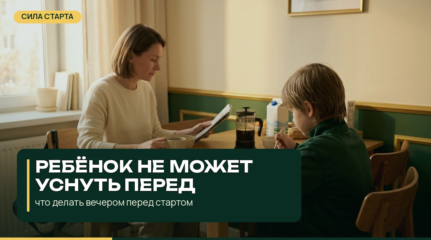 Ребёнок не может уснуть перед соревнованиями: что делать вечером перед стартом Ребёнок не может уснуть перед соревнованиями: что делать вечером перед стартом