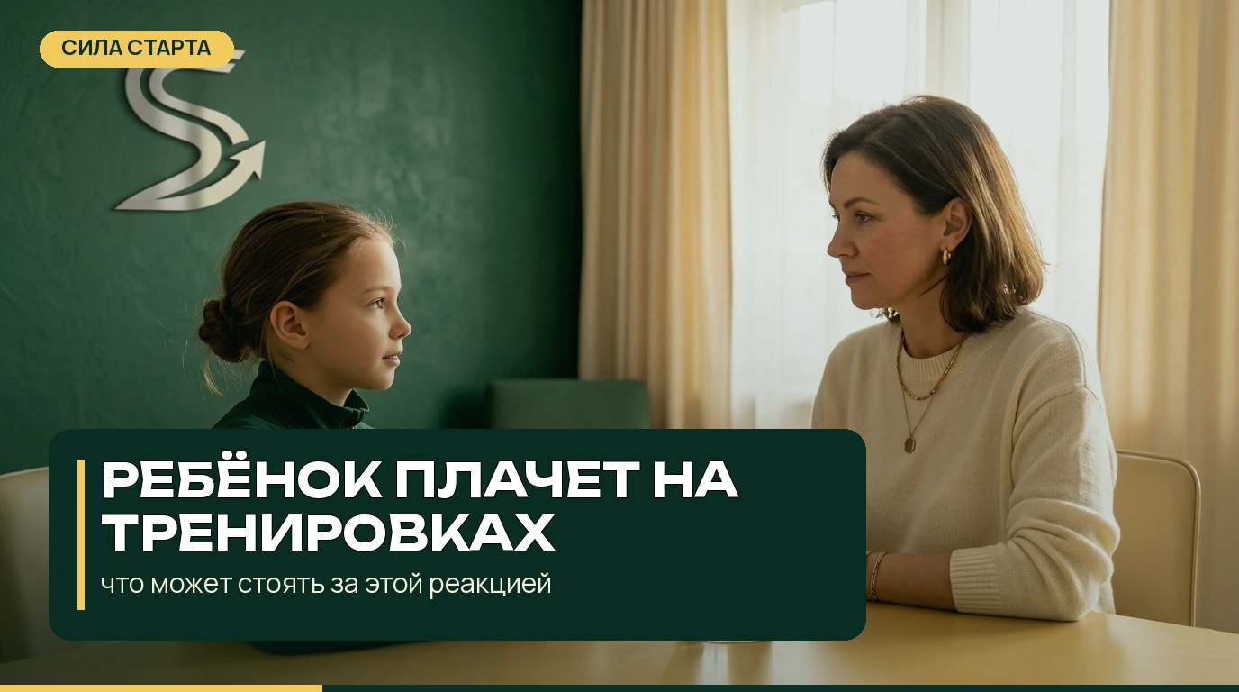 Ребёнок плачет на тренировках: что может стоять за этой реакцией Ребёнок плачет на тренировках: что может стоять за этой реакцией