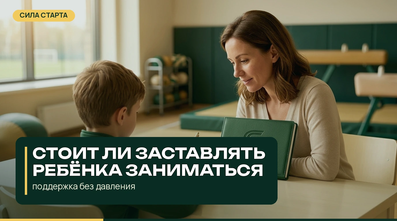 Стоит ли заставлять ребёнка заниматься спортом Стоит ли заставлять ребёнка заниматься спортом