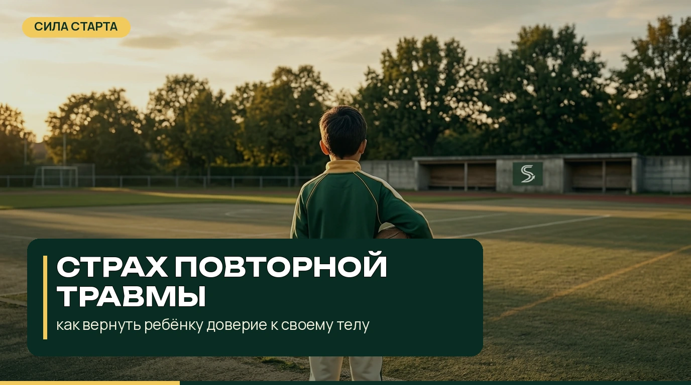 Страх повторной травмы: как вернуть ребёнку доверие к своему телу Страх повторной травмы: как вернуть ребёнку доверие к своему телу