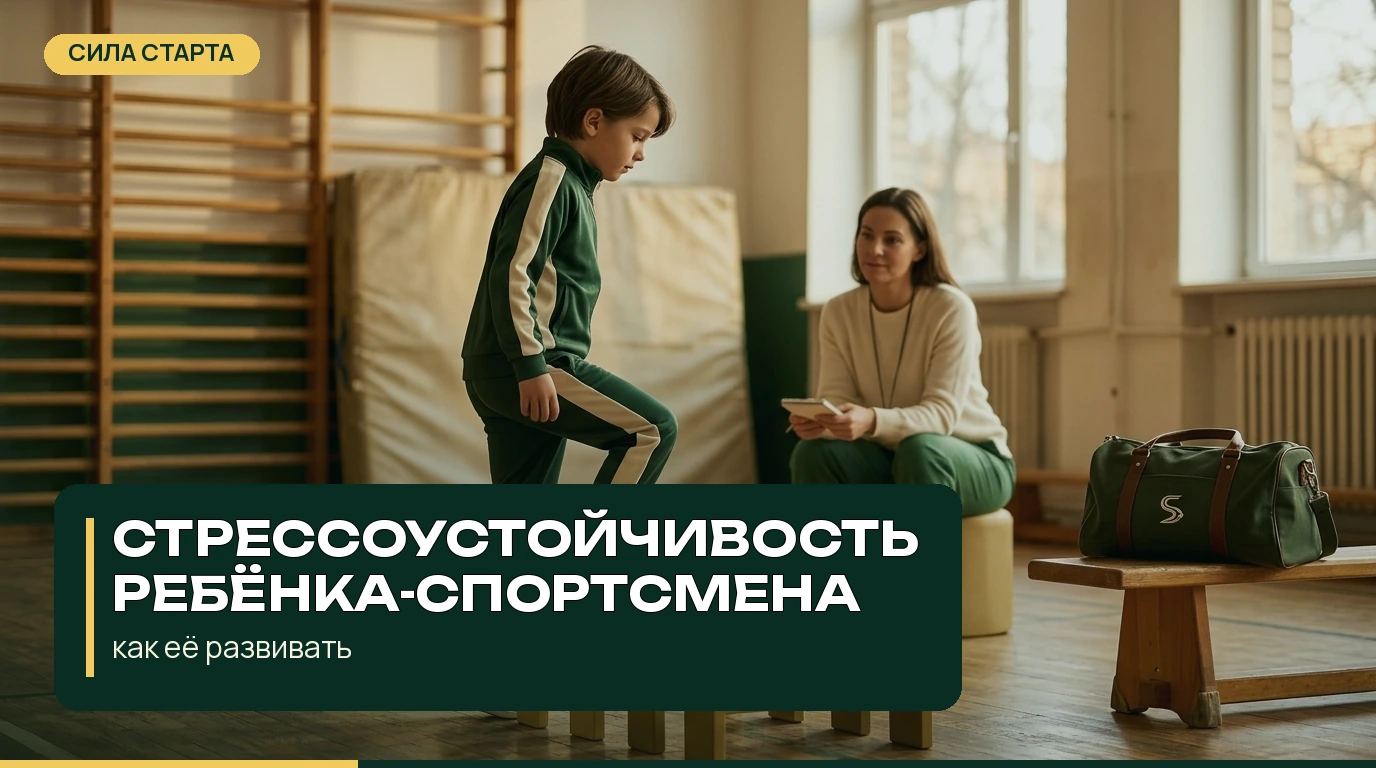 Стрессоустойчивость ребёнка-спортсмена: как её развивать Стрессоустойчивость ребёнка-спортсмена: как её развивать