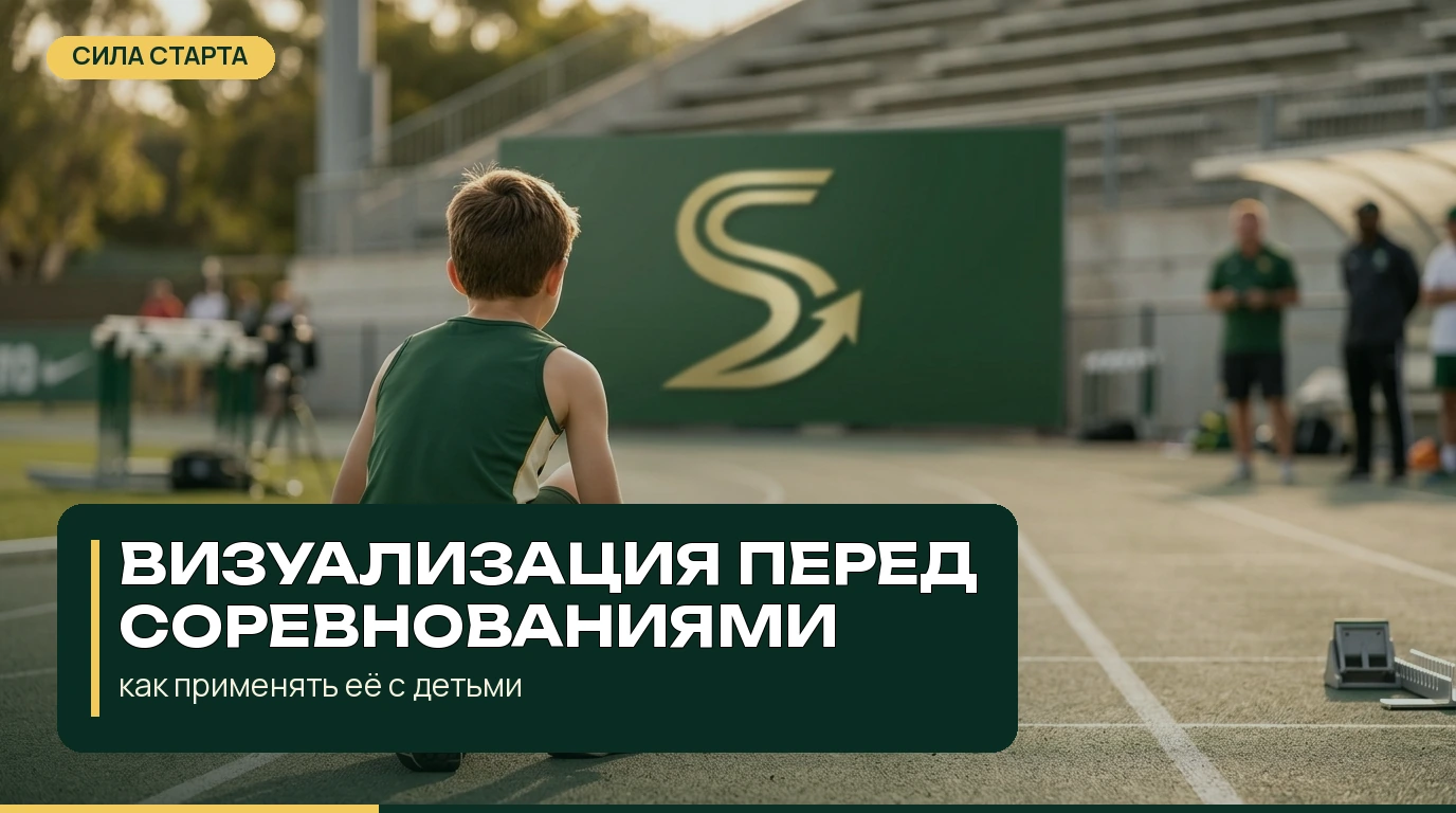 Визуализация перед соревнованиями: как применять её с детьми Визуализация перед соревнованиями: как применять её с детьми