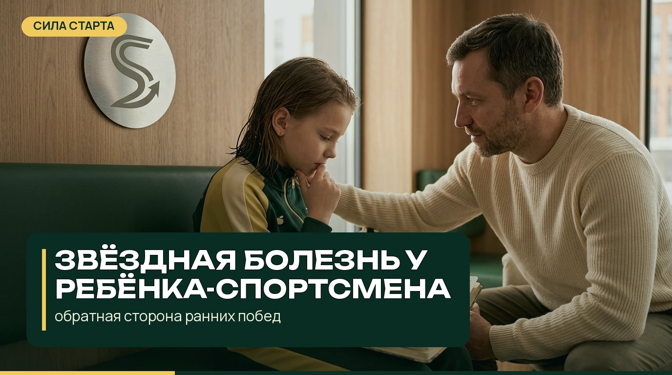 Звёздная болезнь у ребёнка-спортсмена: обратная сторона ранних побед